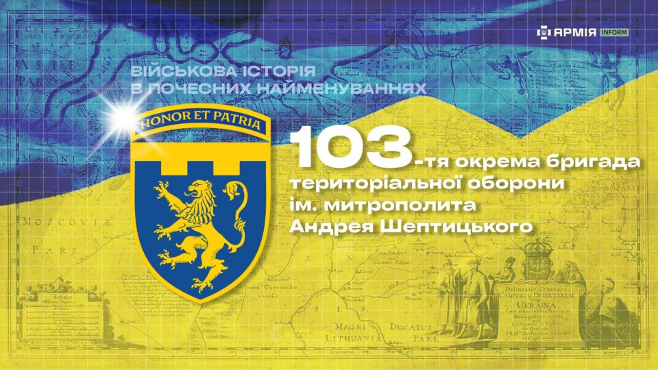 Військова історія в почесних найменуваннях: 103-тя окрема бригада територіальної оборони імені митрополита Андрея Шептицького