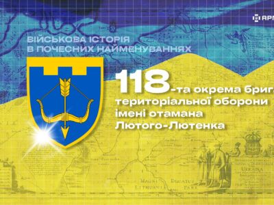Військова історія в почесних найменуваннях: 118-та окрема бригада територіальної оборони імені отамана Лютого-Лютенка  