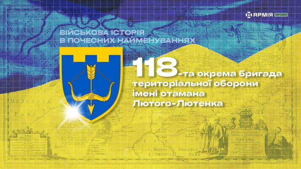 Військова історія в почесних найменуваннях: 118-та окрема бригада територіальної оборони імені отамана Лютого-Лютенка  