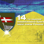 Військова історія в почесних найменуваннях: 14-та окрема механізована бригада імені князя Романа Великого