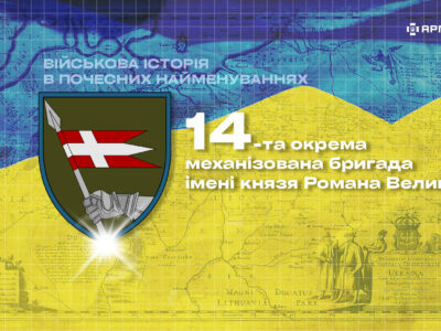 Військова історія в почесних найменуваннях: 14-та окрема механізована бригада імені князя Романа Великого  