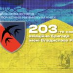 Військова історія в почесних найменуваннях: 203-тя навчальна авіаційна бригада імені Владислава Рикова