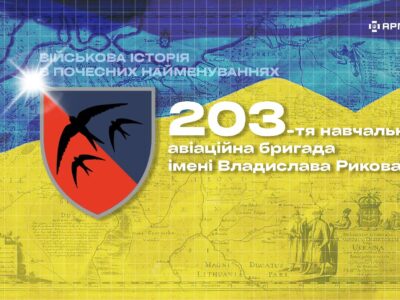 Військова історія в почесних найменуваннях: 203-тя навчальна авіаційна бригада імені Владислава Рикова  