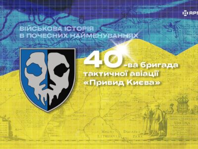 Військова історія в почесних найменуваннях: 40-ва бригада тактичної авіації «Привид Києва»  