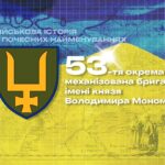 Військова історія в почесних найменуваннях: 53-тя окрема механізована бригада імені князя Володимира Мономаха