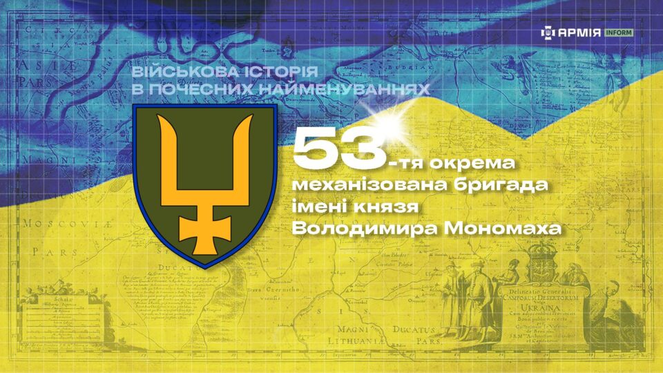 Військова історія в почесних найменуваннях: 53-тя окрема механізована бригада імені князя Володимира Мономаха  