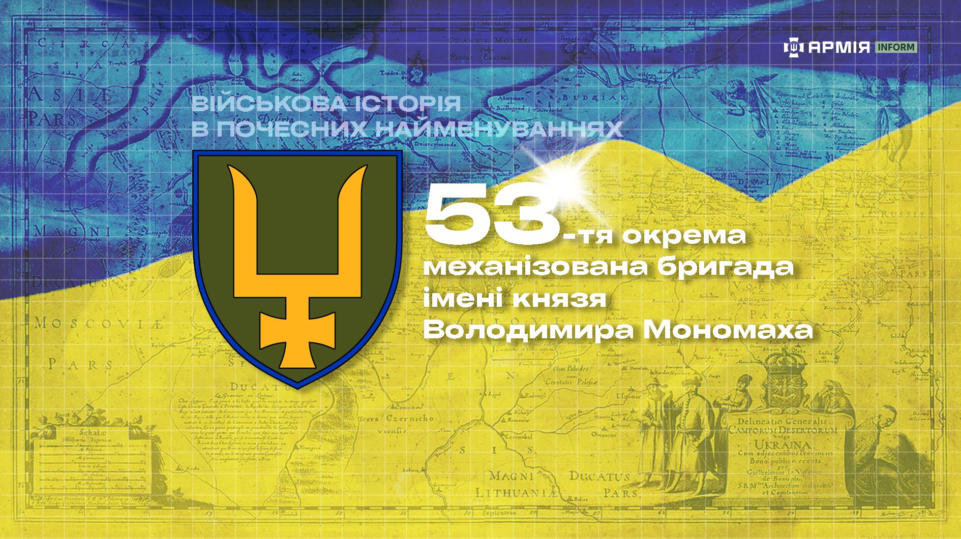 Військова історія в почесних найменуваннях: 53-тя окрема механізована бригада імені князя Володимира Мономаха
