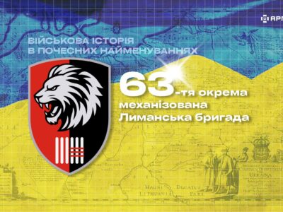 Військова історія в почесних найменуваннях: 63-тя окрема механізована Лиманська бригада  