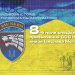 Військова історія в почесних найменуваннях: 8-й полк спеціального призначення ССО імені князя Ізяслава Мстиславича