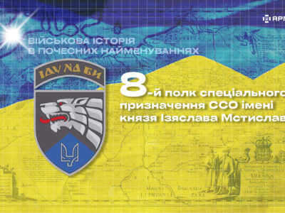 Військова історія в почесних найменуваннях: 8-й полк спеціального призначення ССО імені князя Ізяслава Мстиславича  