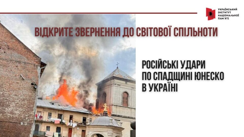 Удар окупантів по спадщині ЮНЕСКО: Український інститут національної пам’яті ініціював звернення до світової спільноти  