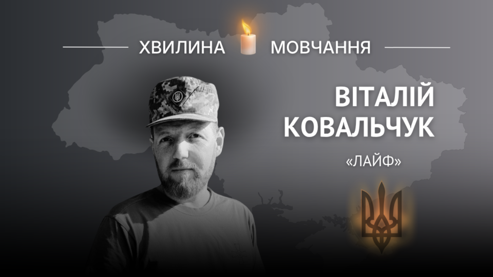 Пам’яті сержанта Віталія Ковальчука (позивний «Лайф»)  