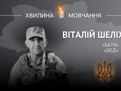 Пам’яті сержанта Віталія Шеліха (позивні «Дєд» і «Батя»)  