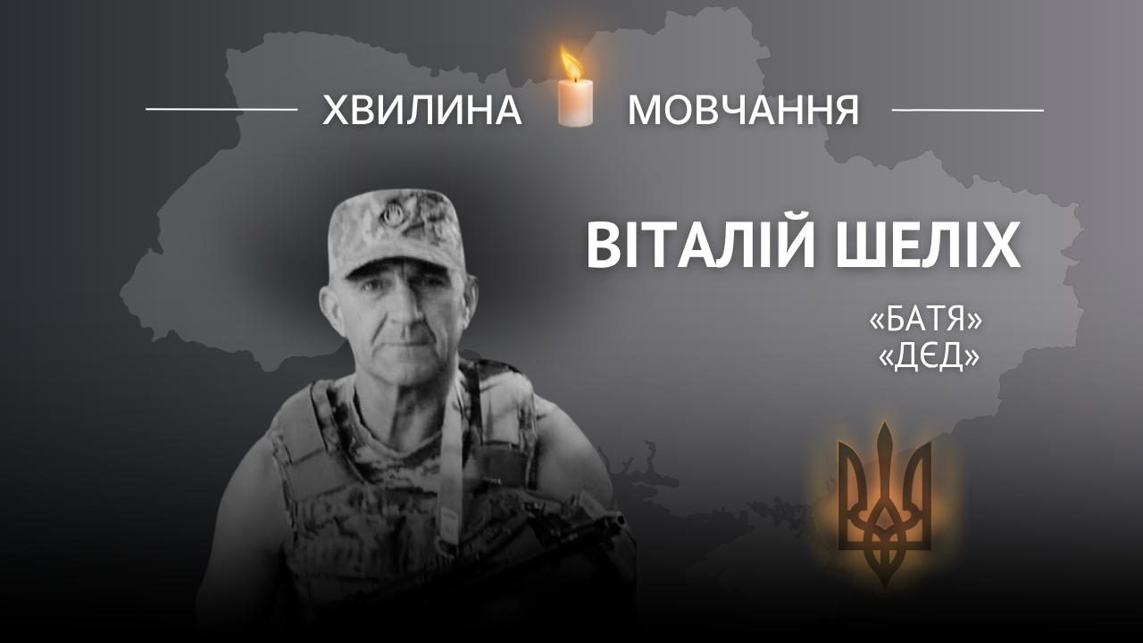 Меморіальне зображення сержанта Віталія Шеліха (позивні «Дєд» і «Батя»)
