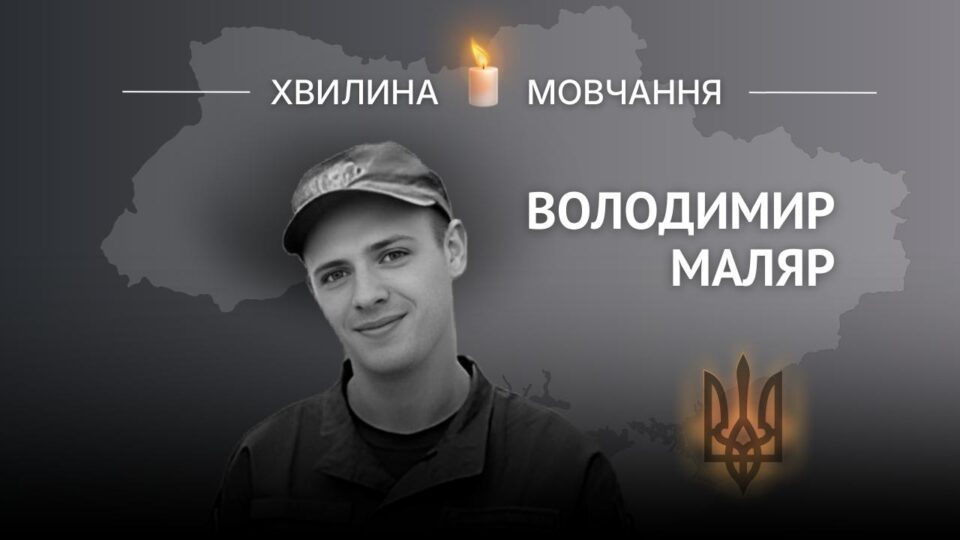 Пам’яті старшого солдата Володимира Маляра  