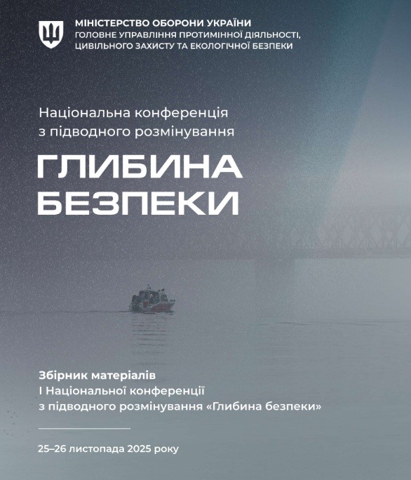 Збірник матеріалів 1-ї Національної конференції з підводного розмінування «Глибина безпеки»