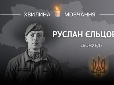 Пам’яті головного сержанта Руслана Єльцова (позивний «Бонхед»)  