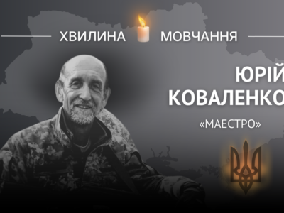 Пам’яті історика й археолога Юрія Коваленка (позивний «Маестро»)  