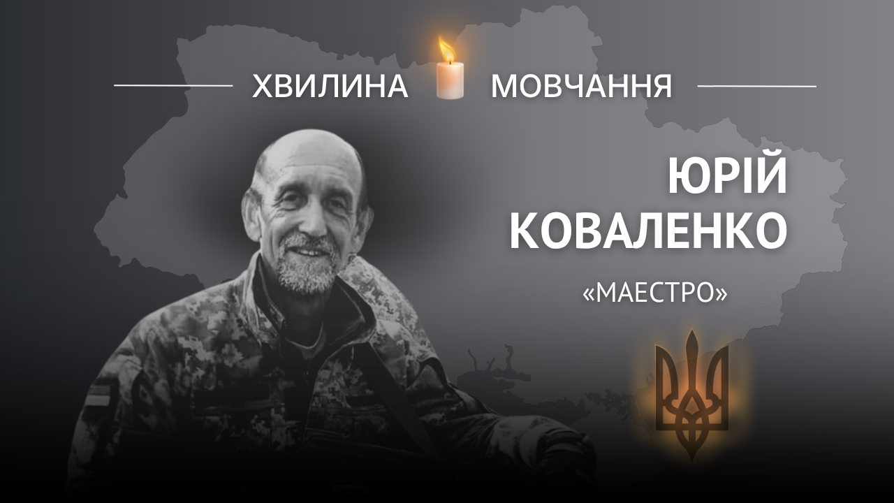 Меморіальне зображення історика й археолога Юрія Коваленка (позивний «Маестро»)