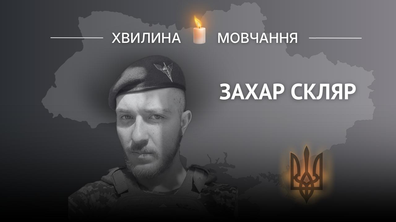 Меморіальне зображення пластуна, командира десантно-штурмової бригади Захара Скляра