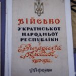 На фото крупним планом представлено видання «Військо Української Народної Республіки», присвячене одностроям 1917–1921 років. Книга є важливим елементом історичної експозиції.