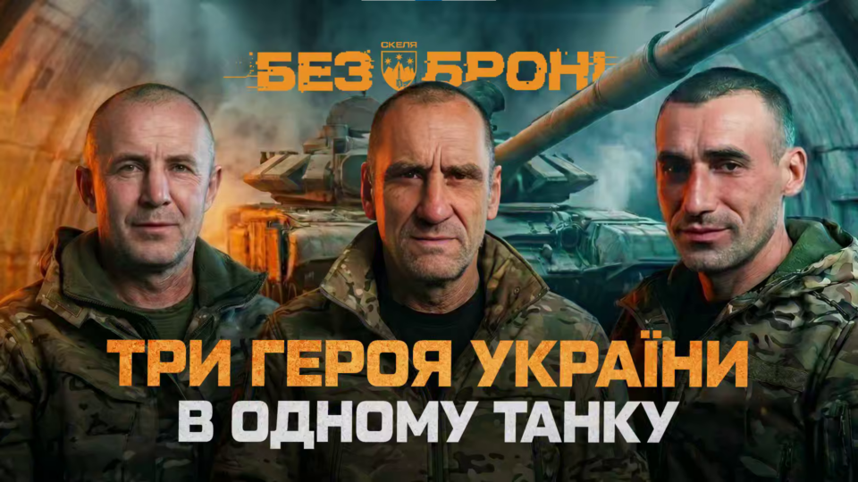 Три Герої України в одному танку: екіпаж розповів про бої за Шевченко  