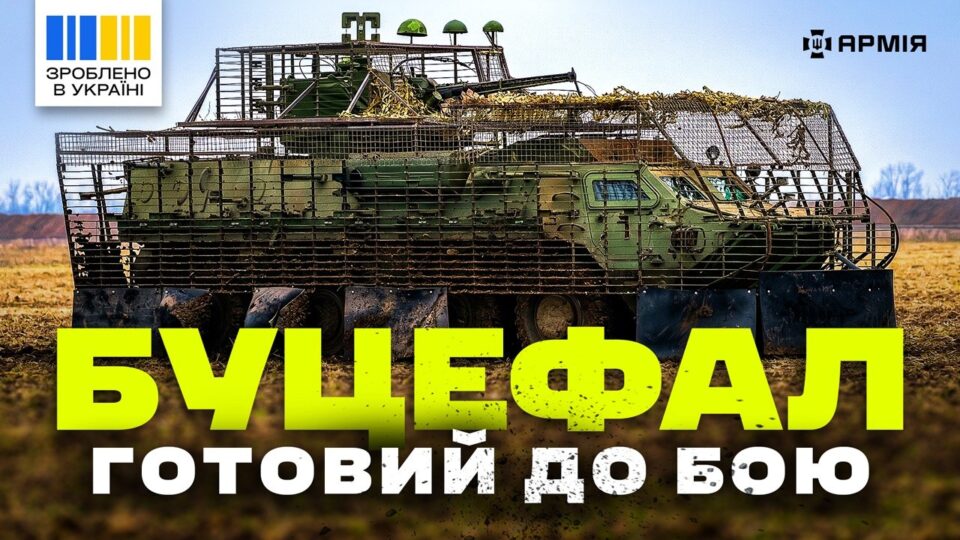 «Все чітко»: як український бронетранспортер «Буцефал» готується до бою  