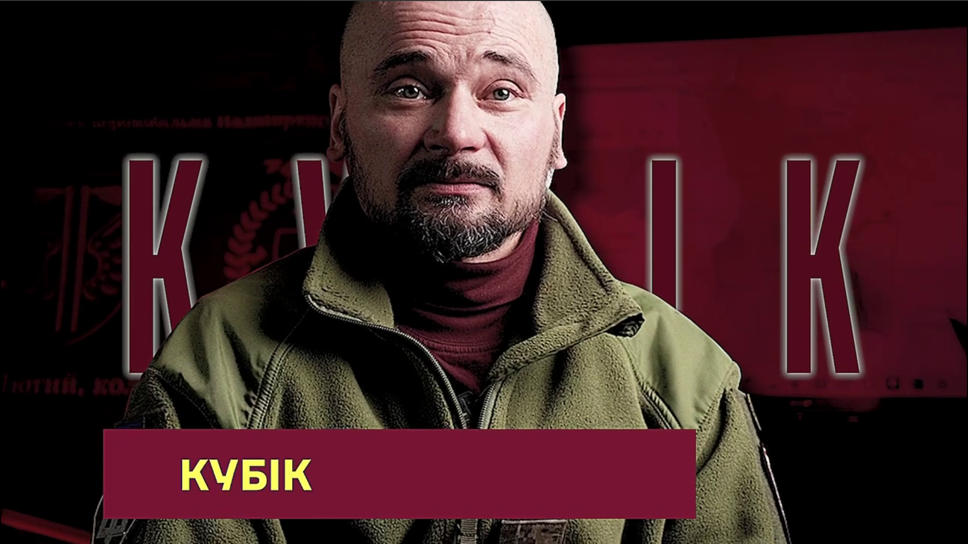 Наш боєць у флісці