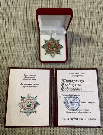 Нагорода Владислава Титаренка