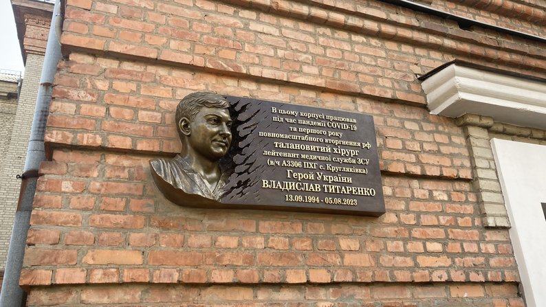 Меморіальна табличка пам'яті Владислава Титаренка