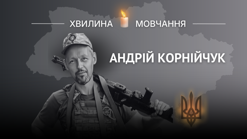 Пам’яті прикордонника Андрія Корнійчука  