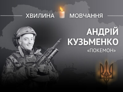 Пам’яті старшого солдата Андрія Кузьменка (позивний «Покемон»)  
