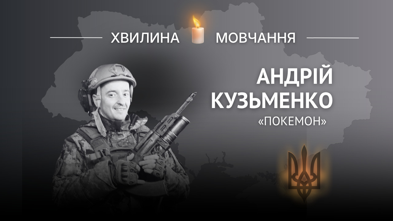 Меморіальне зображення старшого солдата Андрія Кузьменка (позивний «Покемон»)