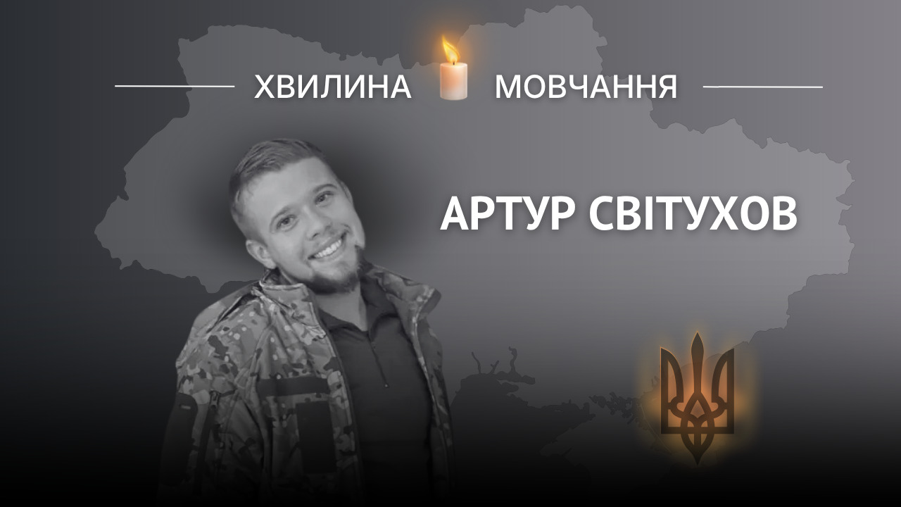 Меморіальне зображення молодшого сержанта Артура Світухова (позивний «Святий»)
