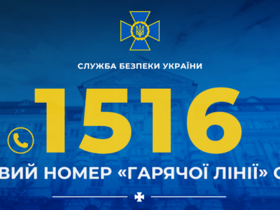 СБУ запровадила новий короткий номер своєї гарячої лінії  