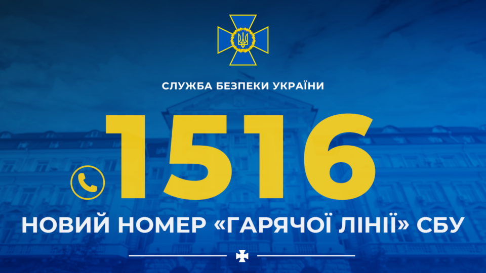 СБУ запровадила новий короткий номер своєї гарячої лінії  