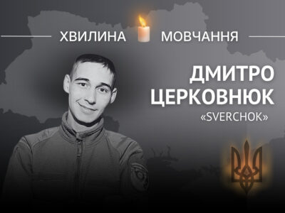 Пам’яті воїна Дмитра Церковнюка (позивний Sverchok)  
