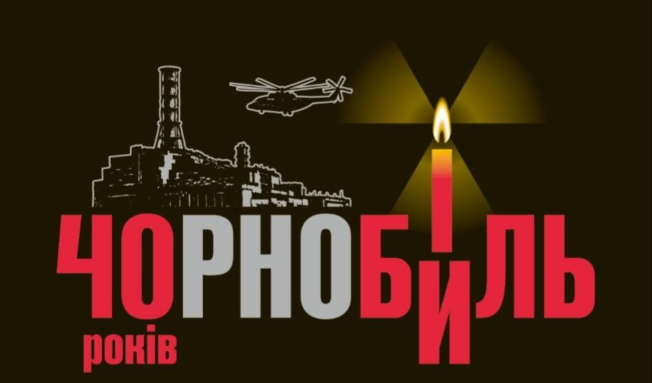 Сьогодні 40 років Чорнобильській трагедії  