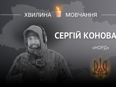 Пам’яті Героя України Сергія Коновала (позивний «Норд»)  