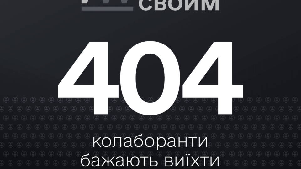 Коордштаб: понад 400 колаборантів публічно заявили про своє бажання виїхати до росії  