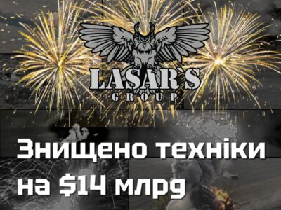 Гори, гори ясно! Lasar’s Group спалив російської техніки на $14 мільярдів