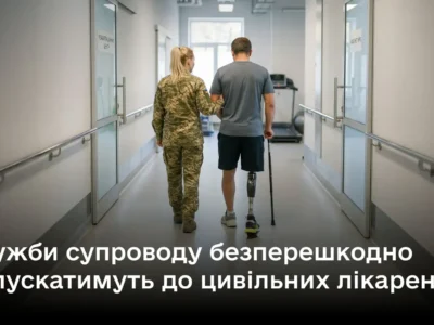 Ласкаво просимо: служби супроводу матимуть доступ до цивільних лікарень  