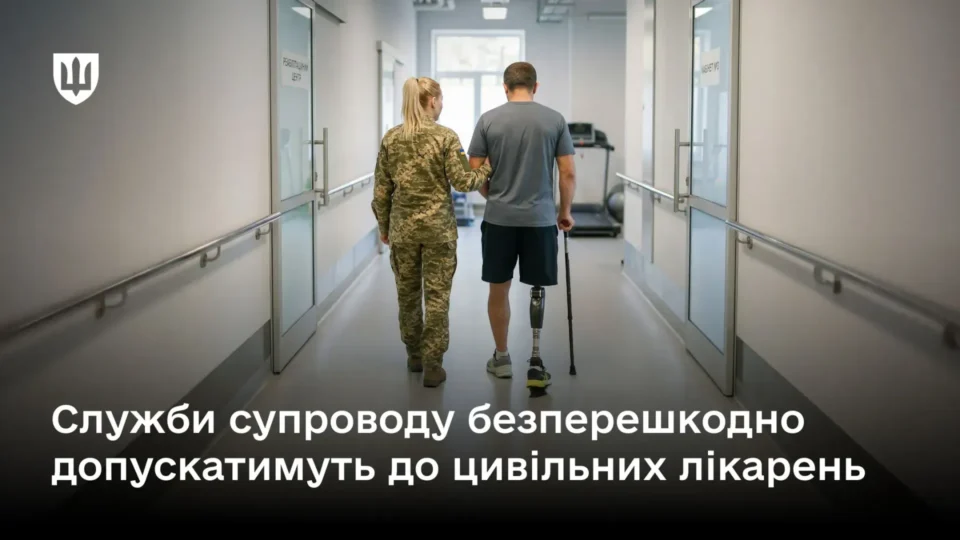 Ласкаво просимо: служби супроводу матимуть доступ до цивільних лікарень  