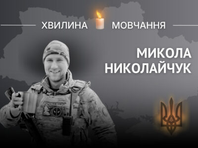 Пам’яті капітана поліції, воїна стрілецького батальйону Миколи Николайчука  