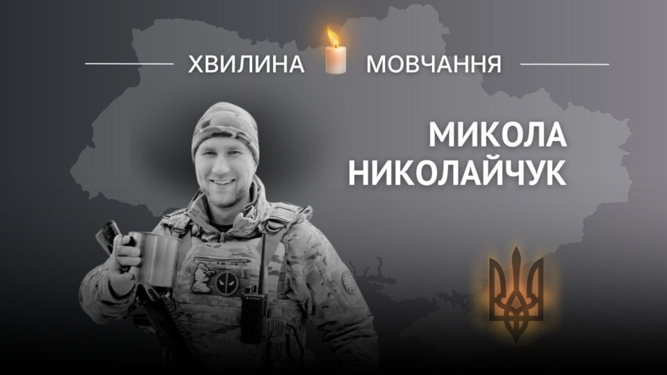 Пам’яті капітана поліції, воїна стрілецького батальйону Миколи Николайчука  