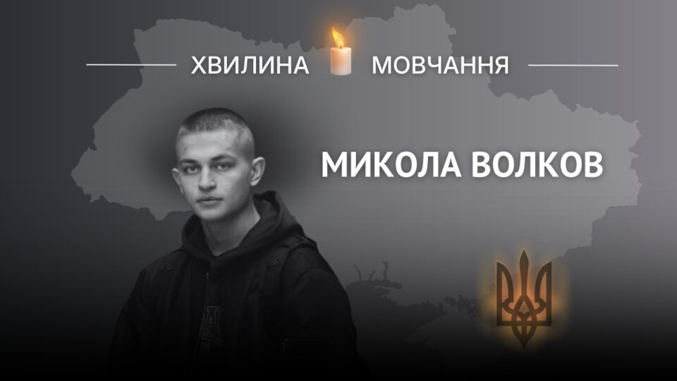 Пам’яті парамедика Миколи Волкова (позивний «Смурфік»)  