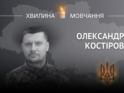 Пам’яті стрільця Олександра Костірова  
