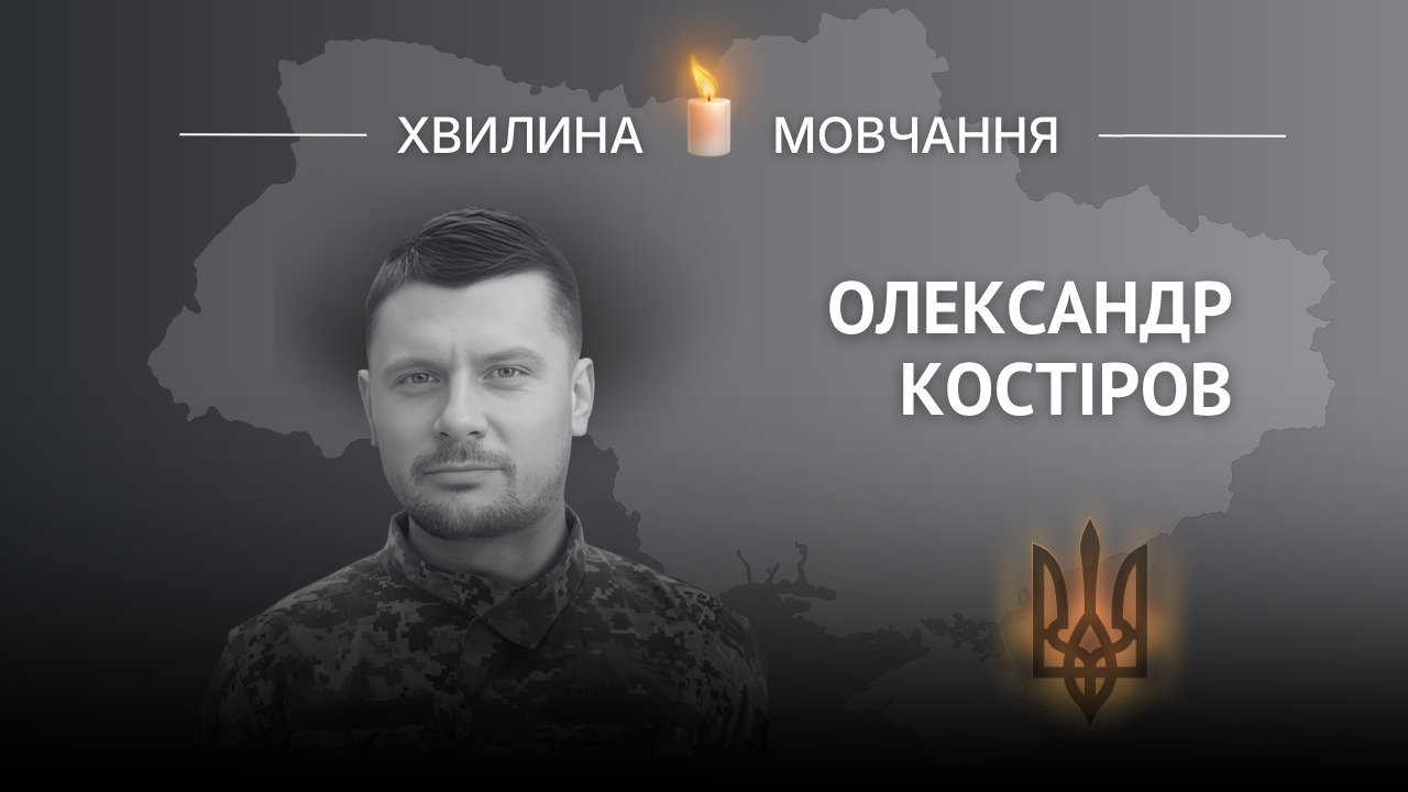 Меморіальне зображення стрільця Олександра Костірова