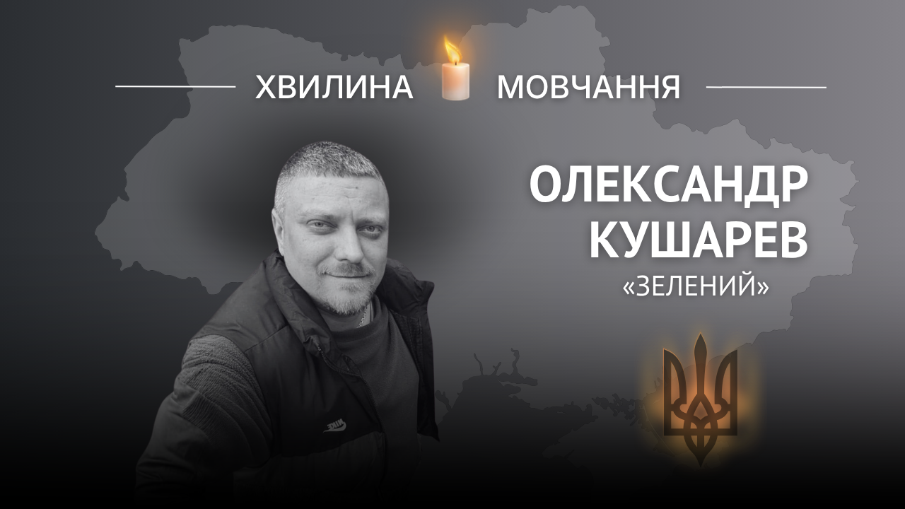 Меморіальне зображення Олександра Кушарева (позивний «Зелений»)