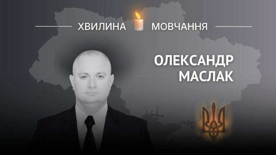 Пам’яті Героя України, штаб-сержанта Олександра Маслака  